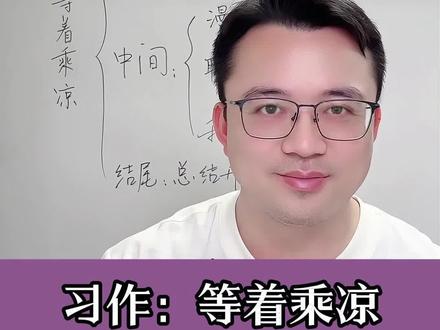 四下第八单元习作:漫画的启示,张老师以《等着乘凉》为例, 教大家写出想象丰富,情节精彩的优秀范文。#写作 #作文