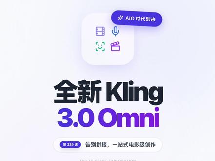 做AI视频,你是不是还在为了生画面、配配音、对口型,在好几个软件里来回切?拼凑出来的效果不仅费时间,还经常崩坏?今天这期内容,带你彻底告别这种“拼接折磨”!全新重磅升级的 Kling 3.0 Omni 来了,真正带你进入 All-In-One 的创作时代,看完直接颠覆你的工作流!#实用冷知识 #程序员科普 #冷知识科普 #科普冷知识