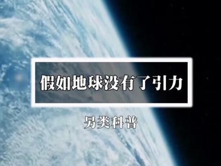假如地球没有了引力