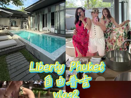 【LibertyPhuket】vlog2—在莎拉度假的一天|勇闯天皇秀(世界这本书我又翻了一页)#普吉岛 #旅行vlog #天皇秀 #迈考海滩 #LibertyPhuket