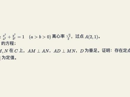 冲刺130分必看!圆锥曲线定点定长 这是一道经典的2020年山东卷高考数学圆锥曲线压轴题。想冲刺130分,第二问的定点定长问题是拉开差距的关键!视频详细讲解了如何通过设线法结合韦达定理找定点,并利用直角三角形性质巧妙寻找定长。遇到垂直和定点问题,记住口诀:“设线代入找韦达,垂直点乘化定点,直角定弦找圆心”。快来挑战最后的思考题吧!
#高考数学 #圆锥曲线 #压轴题 #定点定长 #韦达定理