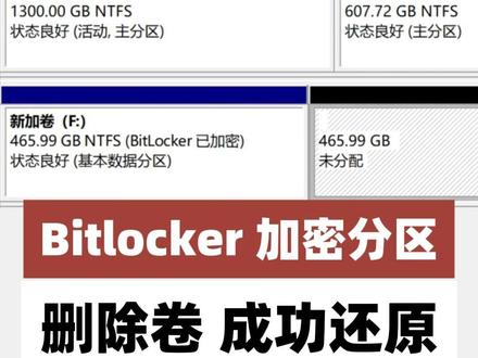 Bitlocker加密的分区,误操作点击了删除卷,成功还原。 Bitlocker加密的分区,误操作点击了删除卷,造成分区丢失,显示未分配状态,经过重建分区表,成功还原,原本的分区,保留了里面的数据。#Bitlocker加密分区删除卷恢复 #Bitlocker加密分区丢失恢复 #Bitlocker加密分区未分配 #硬盘未分配还原 #Bitlocker分区未分配还原 @DOU+小助手