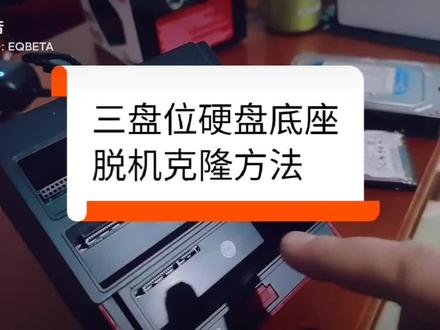 三盘位硬盘底座脱机克隆使用方法
