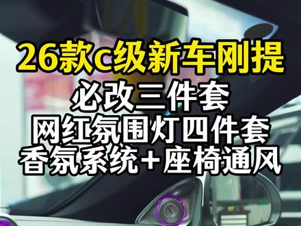 26款奔驰c级新车刚提都会改的三大实用好看配置#奔驰c级 #奔驰c260l #撸车日常 #奔驰c #奔驰