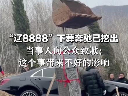 “辽8888”下葬奔驰已挖出 当事人向公众致歉: 这个事带来不好的影响 当地通报称其涉嫌违反多项法律法规!