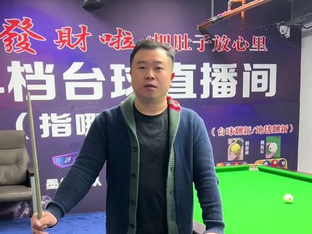 一步一步改掉二次出杆
#台球基本功 #台球练习