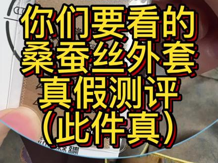 桑蚕丝测评~#桑蚕丝 #真实测评 #真假辨别 #真丝