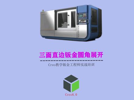 三面直边钣金圆角展开#creo #proe #proe