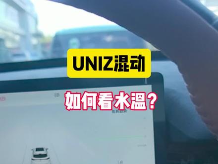 长安uniz混动水温在哪看我来教给你
#UNIZ功能