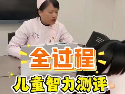 #抖音流量扶持计划 很多孩子因为注意缺陷多动障碍或者学习困难来就诊,家长都好奇儿童智力测试咋做的?今天和大家解密😁😁#智力测试 #信阳市中心医院儿童保健科 #潮故事我来讲##注意缺陷多动障碍 @信阳市中心医院