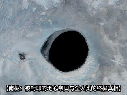 南极绝密档案解封:4700名美军折戟极地的真相! 为什么普通人严禁进入南极内陆?为什么全球强国在冷战时期竟能默契签署《南极条约》? 1947年美军“高空跳跃行动”到底遭遇了什么,竟让航母舰队狼狈撤离? 那张提前300年画出冰下地形的古地图,到底是谁的视角? 别再被气候变暖的谎言骗了,封印正在由内而外融化,真正的地球“原住民”即将重返地表!
这可能是全网最硬核的一期南极解密。 从皮里·雷斯古地图的地理悖论,到NASA发现的500公里引力异常区。 我们将层层剥开南极两公里厚冰盖下的真相。 那是亚特兰蒂斯的最后避难所,还是通往阿加莎地心王国的门户? 为什么伯德少将在私人日记中留下了毁灭性的警告? 7分钟深度长文拆解带你拼凑出人类文明被抹去的历史断层。 #科学探索 #南极洲 #史前文明#硬核科普 #消失的历史