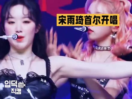 宋雨琦叶舒华首尔演唱会:元气风暴席卷舞台 #宋雨琦叶舒华主场 #神仙颜值宋雨琦 #叶舒华五代第一神颜