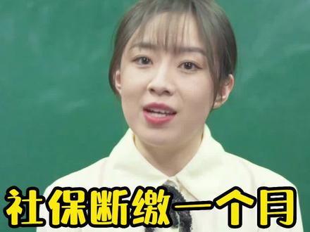 社保断缴一个月会有什么影响?千万不要掉以轻心!#社保 #财经 #社保断缴 #我在抖音说财经