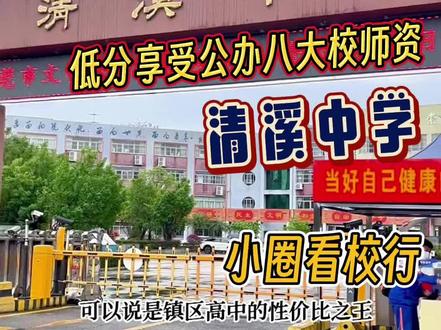 性价比最高的镇区高中——清溪中学高中部 #东莞高中 #东莞中考