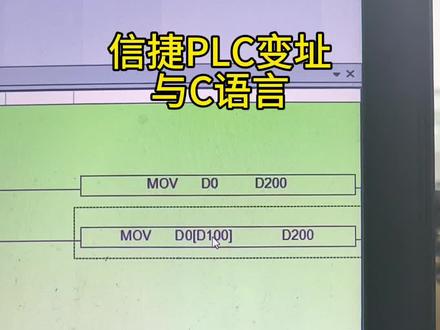 信捷PLC变址与C语言 #PLC#信捷