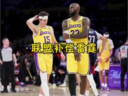 联盟对湖人进行两项补强,以此来让他们继续出战#肖华 #联盟 #湖人 #詹姆斯 #dou来nba