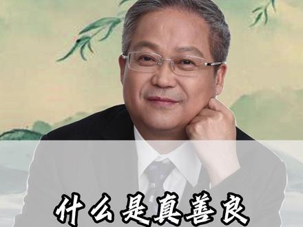 什么是真善良#鲍鹏山