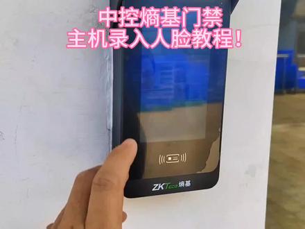 中控熵基门禁主机录入人脸教程!#安防监控 #专业的事交给专业的人来做更靠谱 #智能化弱电工程