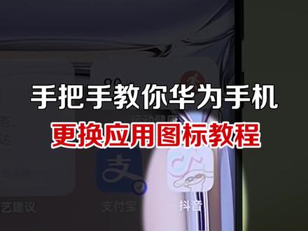 华为手机更换图标教程,想换哪个换哪个!#微信更换图标 #华为手机 #涨知识