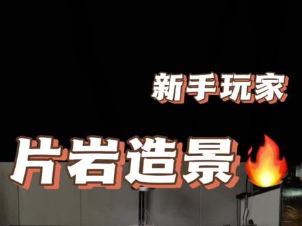 鱼缸尺寸:一米二长.五十宽.四零高.片岩造景.对新手玩家来说极其友好.真的是有手就行的造景#溪流缸 #开缸 #原生造景