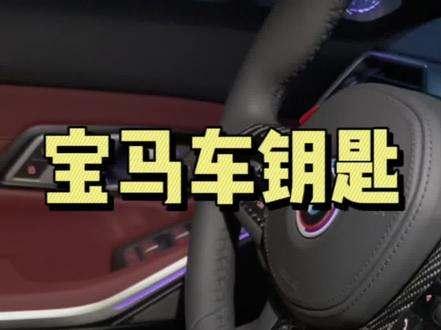 宝马车钥匙功能讲解,看到最后一定有你不知道的!#宝马 #每天一个用车知识