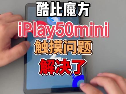 酷比魔方iplay50mini触摸屏问题解决了