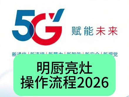 明厨亮灶最新版2026(不含收编) 适用于江阴