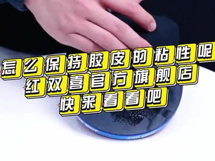 怎么保持胶皮粘性呢?#好物推荐🔥 #涨知识 #乒乓球拍
