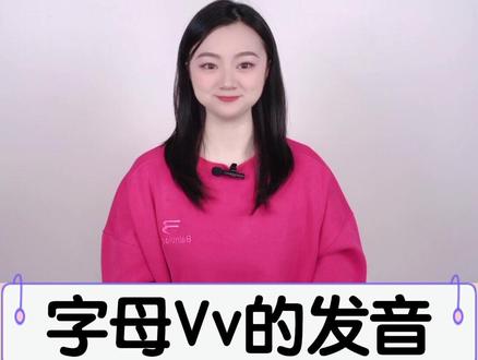 很多人都会发音错误的英文字母Vv,你读的都是对的吗?#每日英语#英语发音纠正 #零基础英语