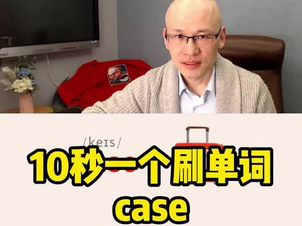case 事件; 箱子;
#背单词方法 #零基础英语速成
