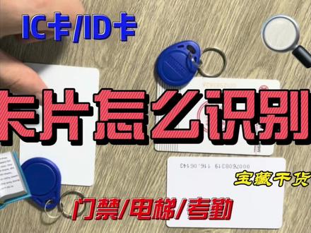 #好产品一起分享 #科技改变生活 #指纹密码锁 教大家怎么识别自己门禁卡的型号!