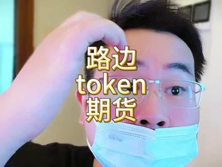 token的期货?锚定..