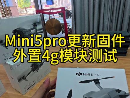 大疆的Mini5pro固件更新了,可以外置二代4g模块了。兄弟们完整测试视频在这,持续关注拉锯#大疆#固件升级 #无人机 #Mini5pro