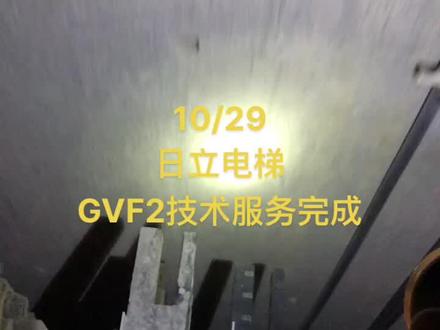 北京非常名科技:10/29 日立GVF2电梯故障码和实际故障点对不上问题技术服务完成!#电梯 #日立电梯