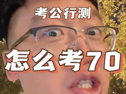 行测怎么才能考到70分?#公务员考试 #国考 #行测 #经验分享 #考公