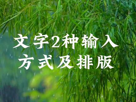 剪映文字的2种输入方式及排版,制作简单,你也去试试吧。#视频教程 #视频剪辑教程 #剪辑教程