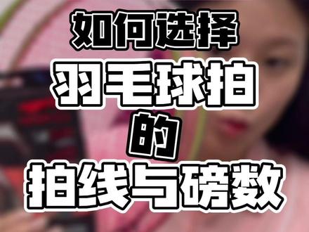 你还不懂拍线怎么选择吗?你还不知道自己适合什么磅数吗?还在被不良穿线师骗吗?入门科普穿线无磅数 看这一篇就够啦#打羽毛球女生 #羽毛球 #羽毛球教学