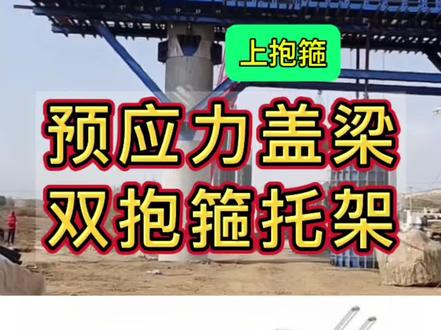 🔥🔥🔥大跨径盖梁双抱箍托架识图大揭秘!90%技术员都看不懂的细节!🔍 双抱箍托架识图核心要点(附现场实拍施工视频)
💡 黄金三要素
✅ 受力体系:抱箍-牛腿-分配梁传力路径
✅ 关键节点:高强螺栓连接副必须标识清楚
✅ 安全储备:必须标注1.3倍安全系数
⚠️ 识图5大生死线(错一个全重做!)
抱箍尺寸标注
内径=墩柱直径+2mm(公差控制)
壁厚≥16mm(Q345钢材)
牛腿节点详图
焊缝等级:一级
加劲肋厚度≥12mm
分配梁布置
工字钢型号必须标注(通常I45a)
间距≤60cm(需验算挠度)
预压装置
必须标注预压荷载(1.2倍施工荷载)
沉降观测点位置(跨中+1/4处)
安全防护
操作平台宽度≥80cm
防护栏杆高度≥1.2m
🚨 4大常见设计失误
🔻 案例1:抱箍内径偏差→滑移→重大险情!
🔻 案例2:牛腿焊缝不达标→断裂→支架垮塌!
🔻 案例3:分配梁挠度过大→混凝土开裂!
🔻 案例4:未设预压观测→沉降超标→返工!
💯 学霸总结(考试必背)
✅ 材料标注:Q345钢材+M24高强螺栓
✅ 验算内容:抗滑移、抗剪、局部承压
✅ 施工控制:扭矩扳手必须校核
🔥 关注@阿强公路 ,免费领《双抱箍托架设计施工手册》!
#一级建造师 #施工现场实拍 #考证 #二级建造师 #建造师 @DOU+上热门 @抖音创作小助手 @DOU+小助手
