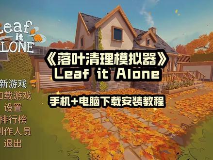 《乐叮资源箱》落叶清理模拟器leaf it Alone下载安装教程#落叶清理模拟器 #steam游戏 #leafitalone #模拟经营 #单机游戏