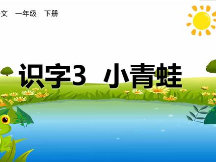 一年级语文|识字3《小青蛙》生字笔顺教学,同步课本,孩子一看就会!下册生字笔顺青清晴苗请生#一年级语文 #生字笔顺 #姓氏歌 #同步课堂 #家长辅导
