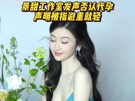 景甜工作室发声否认代孕!声明避重就轻,网友不买账呼吁报警 #景甜 #娱乐 #热点 #辟谣
