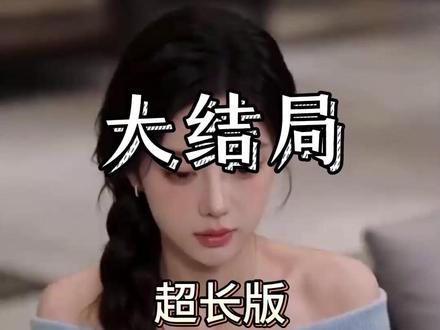 帝都团宠对不起我才是女主 帝都团宠对不起我才是大小姐
帝都团宠短剧战爷剧情
对不起我才是女主短剧
帝都团宠我才是大小姐
帝都团宠我才是主角
帝都团宠女主是谁
帝都团宠对不起我才是女主短剧
帝都团宠对不起我才是女主
帝都团宠
团宠宠妈惹不起
帝都团宠小公主
团宠小说推荐我不当人了
团宠女主陷害我修仙
帝都团宠公主
团宠文但我不是团宠
重生团宠文女主有七个哥哥
帝都团宠小公主小说
团宠文女主有很多哥哥没有cp
团宠文女主是小团子一口气听完
#帝都团宠对不起我才是女主 #帝都团宠对不起我才是女主短剧 #帝都团宠对不起我才是女主后续 #耀眼