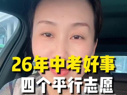 郓城中考新政策,四个平行志愿,比先考再出分还要好#家有中考生必看 #中考#升学#暑假班#郓城