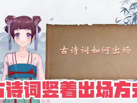 诗词竖着出场,正反文字出场怎么实现的,小小给粉丝的简单教程#教程 #古风 #小技巧你学会了吗