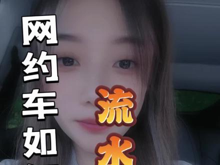网约车如何开具流水证明 #滴滴车主 #跑网约车 #滴滴快车