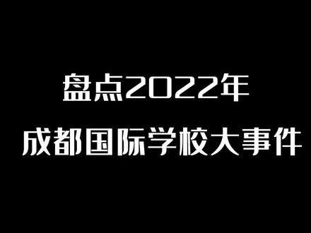 成都国际学校2022年大事件盘点
#国际学校择校 #贝赛思国际学校 #成都国际学校 #国际学校 #外籍人员子女学校