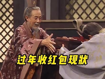 过年收红包现状 #影娱年味不打烊 #了不起的混剪团 #混剪产粮团 #过年收红包现状 #收红包