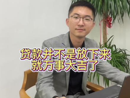 #银行贷款 #金融 #金融常识 #抖音房产 #知识分享 贷款放款后续处理也是至关重要的