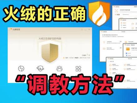 火绒的正确“调教”方法#电脑 #组装电脑 #电脑知识 #电脑软件 #电脑小技巧 #diy电脑 #感谢抖音