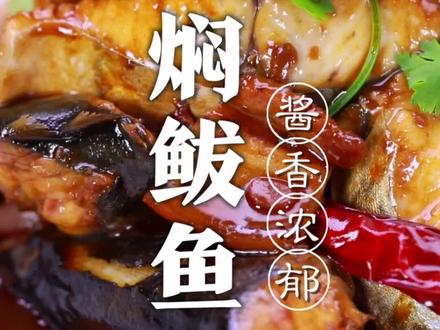 鲅鱼跳丈人笑,酱焖鲅鱼这样做没有腥味太下饭了!#抖音美食创作人#抖音美食国潮味儿#跟我学做菜#五一假期的第一餐
